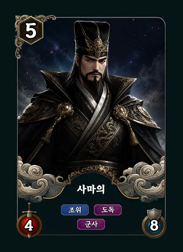 사마의 카드