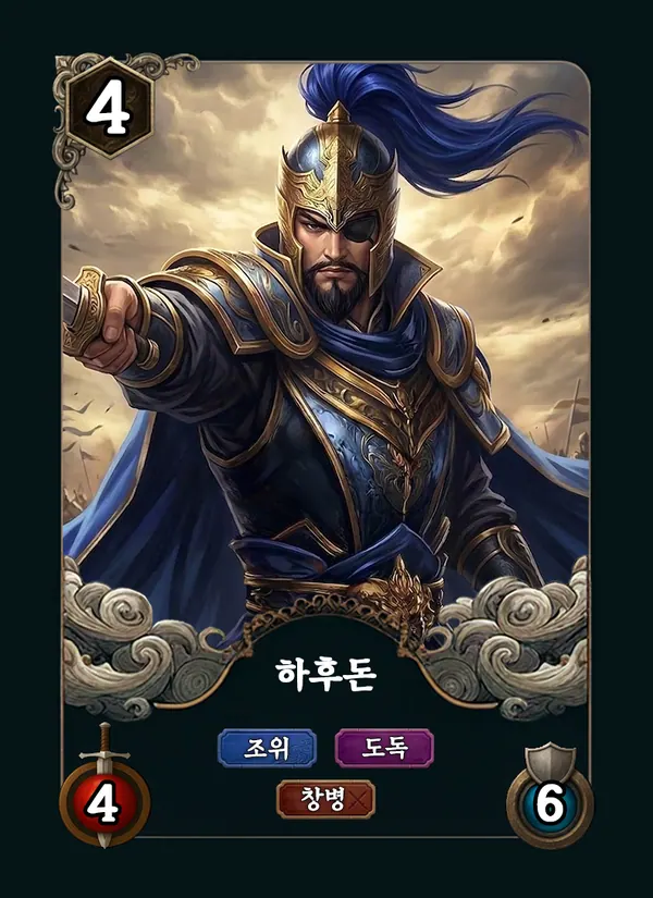 하후돈 카드