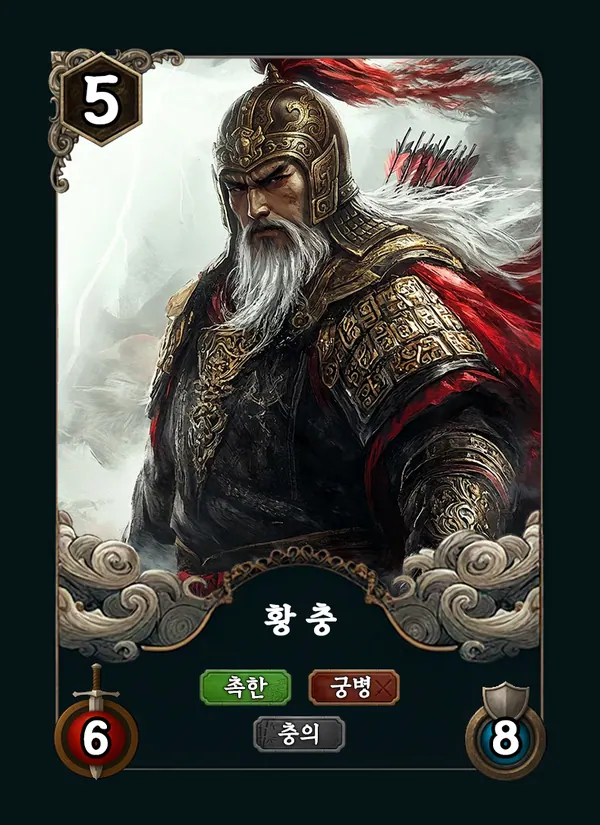 황충 카드