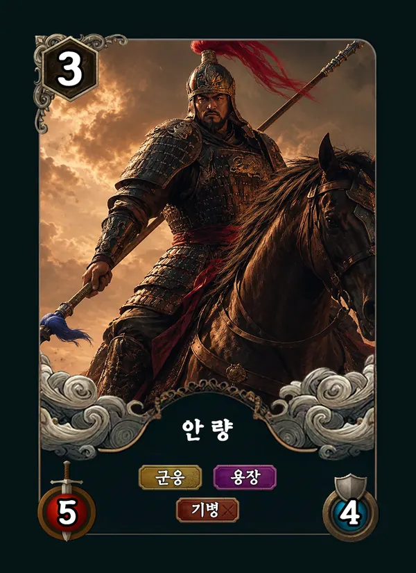안량 카드