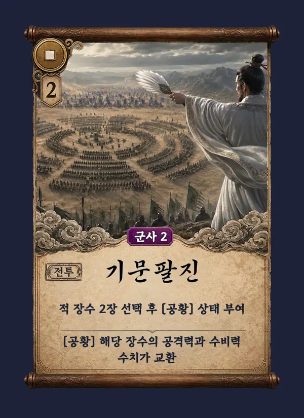 기문팔진 카드