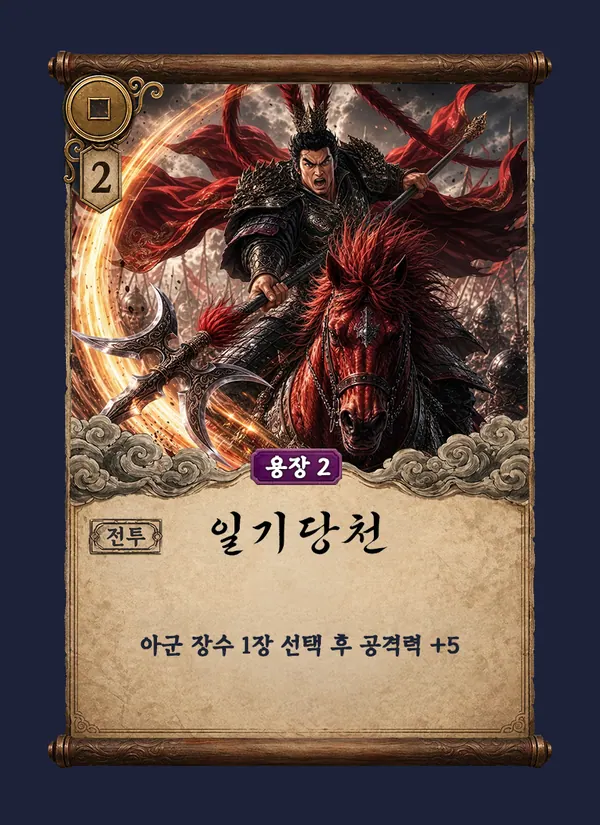 일기당천 카드
