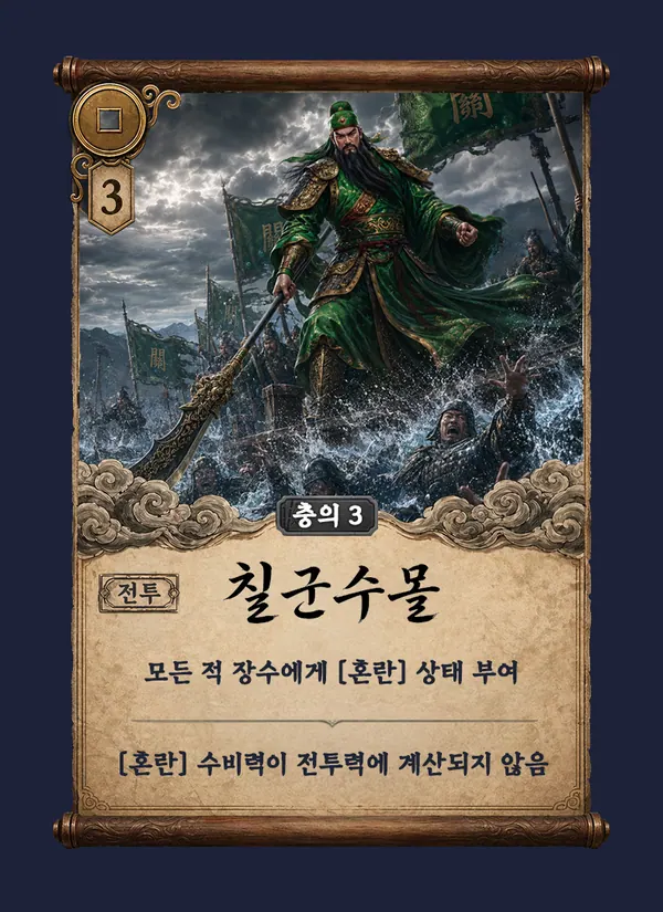 칠군수몰 카드