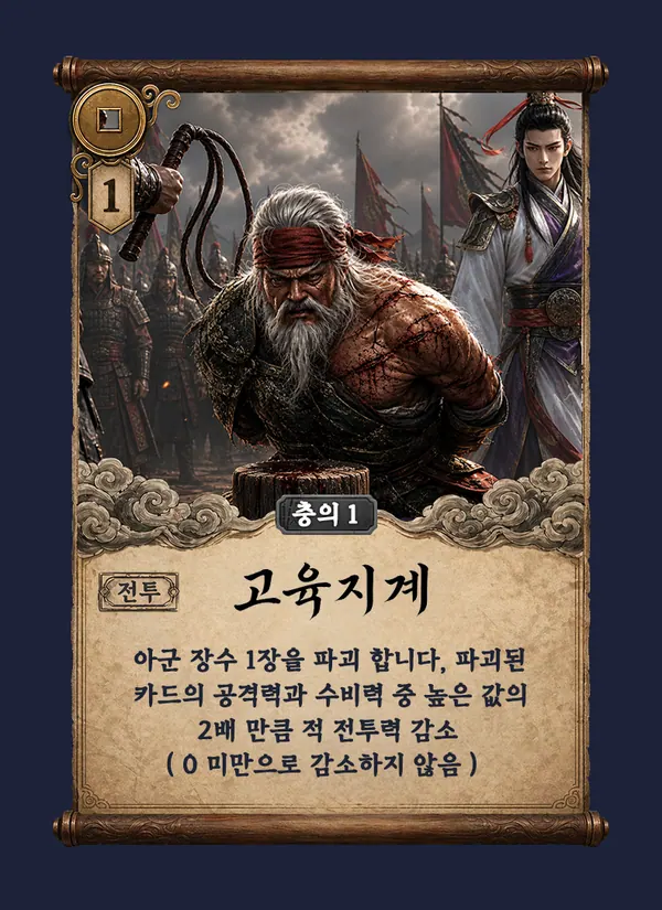 고육지계 카드